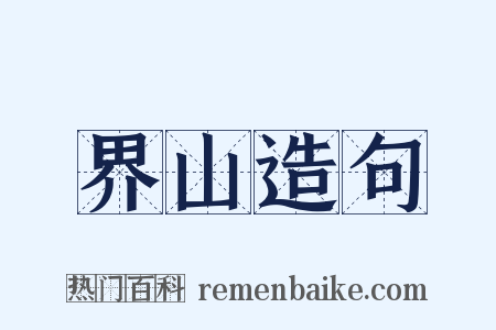 界山造句是什么意思的图片